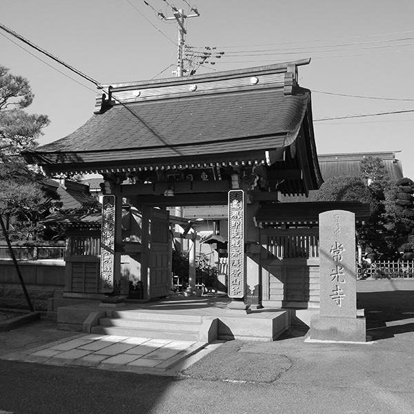 常光寺