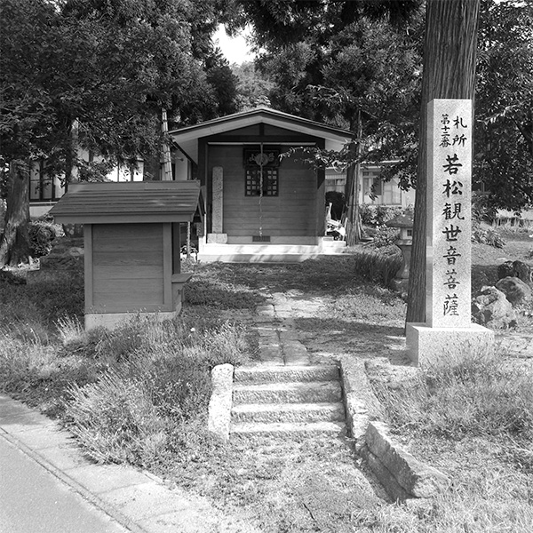 上小松の若松観世音